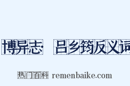 博异志·吕乡筠反义词是什么意思的图片